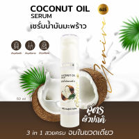 Coconut Oil Serum (แพ็ค 2ขวด) เซรั่มมะพร้าวสกัดเย็น จีนีวี่ 20ml. เซรั่ม 2in1 ใช้ได้ทั้งผิวหน้า และผิวกาย เซรั่มเข้มข้น ไม่เหนียวเหนอะหนะ