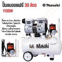 MASAKI ของแท้ ปั๊มลมออยฟรี 1100W ปั๊มลม ปั๊มลมโรตารี่ ปั๊มลมออยฟรี 30 ลิตร