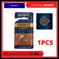 ( PRO+++ ) โปรแน่น.. แพค1ก้อน Sony CR2032 แบตเตอรี่ลิเธียม 3V ถ่านกระดุม ถ่านรีโมท แบตเตอรี่ลิเธี่ยม สำหรับนาฬิกา ของเล่น รีโมท แผงวงจร ราคาสุดคุ้ม แบ ต เต อร รี่ แบ ต เต อร รี เเ บ ต เต อร รี่ แบ ต เต อร รี่ แห้ง