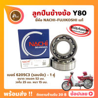 ลูกปืนข้างข้อ Y80 ยามาฮ่า เบอร์ 6205C3-รอบจัด (1คู่) ยี่ห้อ NACHI แท้ ข้างซ้าย ข้างขวา ข้างข้อ ลูกปืนข้อเหวี่ยง