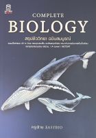 [ศูนย์หนังสือจุฬา]9786160850013 COMPLETE BIOLOGY สรุปชีววิทยา ฉบับสมบูรณ์ c111