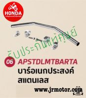 บาร์อเนกประสงค์ รถทุกรุ่น HONDA CLICK 160  LEAD 125 /PCX150/160/ SCOOPY/ SUPERCUB GIORNO+ ขายึดโทรศัพท์อลูมิเนียม รหัสAPSTDLMTBARTA