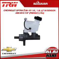 TRW แม่ปั๊มเบรค CHEVROLET OPTRA ปี 06-10 1.6L, 1.8L AT W/SENSOR ABS M10 7/8" (PMH937) (1ชิ้น)