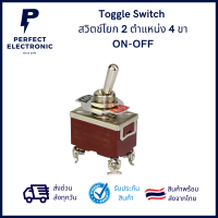 สวิตซ์โยก (Toggle Switch) ON-OFF  2 ทาง 4 ขา อย่างดี ***สินค้าพร้อมส่งในไทย จัดส่งไว***