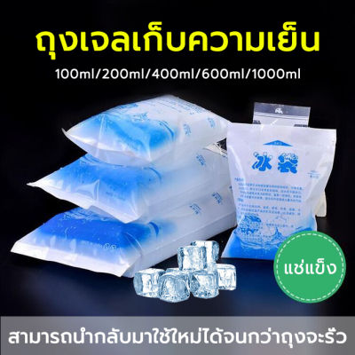 25 ชิ้น น้ำแข็งเทียม ถุงเจลเก็บความเย็น100-1000ml ​เจลทำความเย็น เจลน้ำแข็ง ​lce pack นำมาใช้ซ้ำได้ เจลเย็นแช่แข็ง