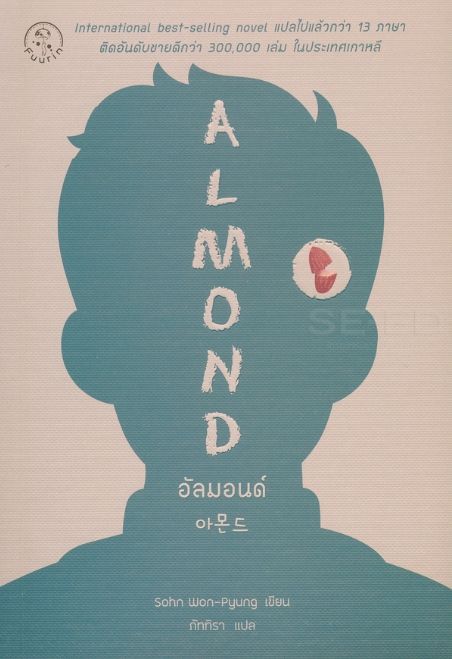 หนังสือ-อัลมอนด์-almond