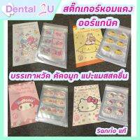 ?พร้อมส่ง สติ๊กเกอร์หอมแดง ออร์แกนิค แผ่นแปะแมส แปะเสื้อ สดชื่น ลดหวัด คัดจมูก ลาย Sanrio แท้ ฉลากไทย 1 ซองมี 12 ชิ้น