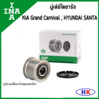 INA มู่เล่ย์ไดชาร์จ D4HA-B KIA Grand Carnival , HYUNDAI Santa Fe 2.0 / 2.2 CRDi เกีย แกรน คาร์นิวาว ฮุนได ซานต้า มู่เล่ย์