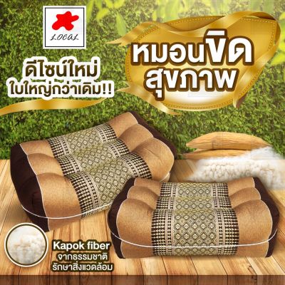 MON หมอนหนุน หมอนขิดสุขภาพ ใยนุ่นแแท้(Kapok fiber) ดีไซน์เพื่อสุขภาพนอนสบายขึ้น พื้นเมืองอีสาน หมอนสุขภาพ หมอนขิต หมอนหนุน หมอนสุขภาพ สอบถามช่องแชทได้ค่ะ