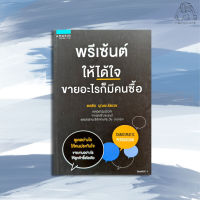 พรีเซ้นต์ให้ได้ใจขายอะไรก็มีคนซื้อ