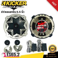 ⚡ลดราคา⚡ ลำโพงติดรถยนต์ 6.5นิ้ว KICKER รุ่นES65.2 ลำโพงแยกชิ้น ใช้แทนลำโพงติดรถเดิม ใส่ลำโพงบ้าน ใส่กับลำโพงรถยนต์ ลำโพงตู้บูทธูท ดอกลำโพง