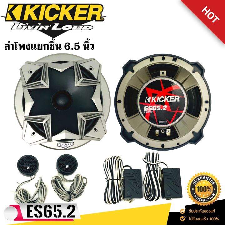 kicker-รุ่น-es65-2-ลำโพงแยกชิ้นติดรถยนต์-6-5นิ้ว-180-watts-max-33-20000-hz