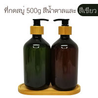 ที่กดสบู่ KASSA ความจุ 500 มล. (แพ็ก 2 ชิ้น) สีเขียว-น้ำตาล