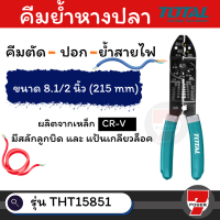 Total คีมตัด ปอก ย้ำ สายไฟ ขนาด 8.1/2 นิ้ว (215 mm) รุ่น THT15851( Wire Stripper ) by 7POWER