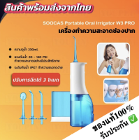 เครื่องฉีดฟัน Xiaomi SOOCAS W3 ของแท้ เครื่องทำความสะอาดช่องปาก 4.9SOOCAS Portable Oral Irrigator W3 PRO เครื่องกำจัดสิ่งสกปรกในช่องปาก