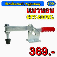 ท็อกเกิ้ลแคลมป์ (Toggle Clamp) แนวนอน GTY-200WL