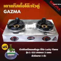 GAZMA เตาแก๊สตั้งโต๊ะหัวคู่ หัวเตาแรงดันสูง 2หัว เตาเร่ง เตาแม่ค้า หัวเตาKB4 จุดติดอัตโนมัติ รุ่น GMC-STL2KB3.5-AUTO (+L-323 หัวปรับแรงดันสูง)