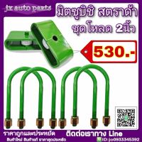 ชุดโหลด 2นิ้ว MITSUBISHI สตาด้า Strada ชุดโหลดเตี้ย โหลดหลัง กล่องโหลด ชุด *มีบริการเก็บเงินปลายทาง