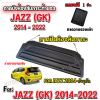 ถาดปิดห้องสัมภาระ JAZZ GK 2014-รุ่นปีปัจจุบัน JAZZ 2014-รุ่นปีปัจจุบัน JAZZ 2014-รุ่นปีปัจจุบัน