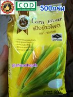 แป้งข้าวโพด ตรากระต่าย 500g. Corn Flour