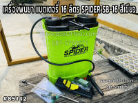 เครื่องพ่นยา แบตเตอรี่ 16 ลิตร รุ่น SB-16 BATTERY SPRAYER SPIDER (สีเขียว) พร้อมหัวพ่น 3 แบบ ใช้งานต่อเนื่องได้ แบตเตอรี่ พ่นยาแบต พ่นยา