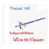 ปีกดิจิตอลทีวี14Eไทยแซทแบบประกอบเอง บริการเก็บเงินปลายทาง