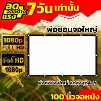 จอภาพ100 นิ้ว งานสัมนา ใช้ในห้องประชุม แบบพกพาสีขาวผ้าวัสดุ จอโปรเจคเตอร์ จะเจาะตาไก่มากกว่า 10 รู Projector inches รับลองจอใหญ่สะใจ