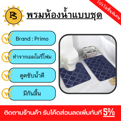 PS - Primo พรมชุดห้องน้ำ รุ่น 2JJ4565C สีกรม