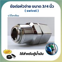 ข้อต่อมือจ่ายเเบบหมุนรอบ 360 องศา ข้อต่อหมุนรอบ ข้อต่อมือจ่ายน้ำมัน swivel