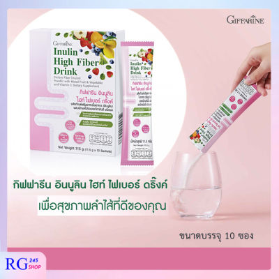 [ ส่งฟรี  ] กิฟฟารีน อินนูลิน ไฮท์ ไฟเบอร์ ดริ๊งค์ 10 ซอง พรีไบโอติก ผสมผักผลไม้รวม วิตามินซี ไฟเบอร์สูง ดูแลลำไส้ กิฟฟารีนของแท้