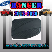 ครอบฝาถังน้ำมัน ดำด้าน โลโก้ แรพเตอร์ ฟอร์ดแรนเจอร์ FORD  ฟอร์ด เรนเจอร์  FORD  Ranger RAPTER 2012 2013 2014 2015 2016 2017 2018 2019 (RI)