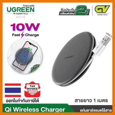 สินค้าขายดี!!! UGREEN รุ่น 60278 ที่ชาร์จแบตไร้สาย Wireless Charger,10W QI Fast Charger Pad Compatible ที่ชาร์จ แท็บเล็ต ไร้สาย เสียง หูฟัง เคส ลำโพง Wireless Bluetooth โทรศัพท์ USB ปลั๊ก เมาท์ HDMI สายคอมพิวเตอร์