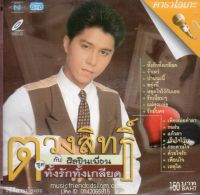 VCD Karaoke,กุ้ง ตวงสิทธิ์ เรียมจินดา - ทั้งรักทั้เกลียด(Tuangsith Reamjinda)