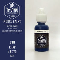 สีโมเดลไทยโทน :เนื้อด้าน :ThaiTone Model Paint :Matter : ขาบ  T5070:  ขนาด 20 ml by ARTISTICสีอะคริลิคสูตรน้ำ Water based acrylic color เหมาะสำหรับงาน Model Paint