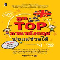 หนังสือ ลูกระดับประถม TOP ภาษาอังกฤษ พ่อแม่ช่วยได้ I เรียนภาษาอังกฤษ คำศัพท์ภาษาอังกฤษ ไวยากรณ์อังกฤษ