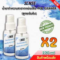 Sense น้ำยาทำความสะอาดแผ่นปริ้น PCB Cleaner (สูตรเข้มข้น) ขนาด 100 ml x2 ++สินค้าพร้อมส่ง++ ?แพ็คคู่ถูกกว่า?