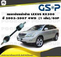 เพลาขับหน้าซ้าย LEXUS RX300 ปี 2003-2007 4WD  (1 เส้น)/GSP