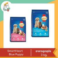 Smart Heart Blue Puppy สำหรับลูกสุนัข 3 kg.