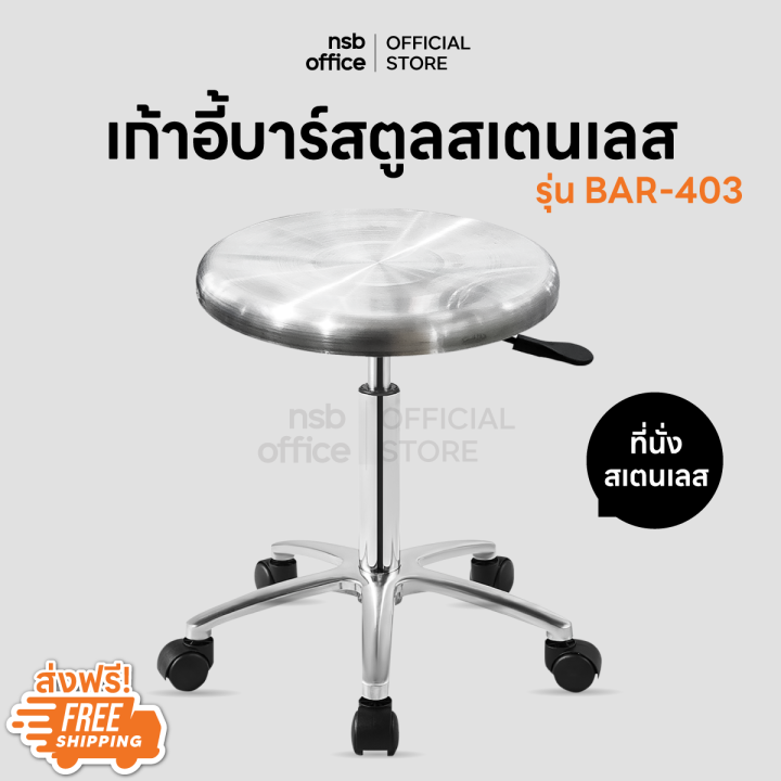 NSB OFFICE เก้าอี้บาร์สตูลที่นั่งกลมสเตนเลส เกรด 304 โช๊คไฮดรอลิค ขา