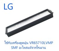 แผ่นกรองขยะเครื่องดูดฝุ่นแอลจี/Filter/LG/ADV74225701/อะไหล่แท้จากโรงงาน