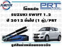 โช๊คหลัง SUZUKI SWIFT 1.2  ปี 2012 ขึ้นไป (1 คู่)/PRT