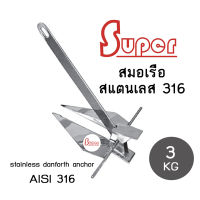 Super สมอเรือ สแตนเลส 316 Marine Stainless Steel Danforth Style Boat Anchor 3kg.