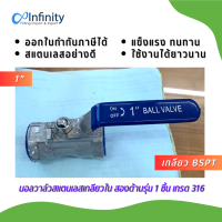 BV1P บอลวาล์วสแตนเลส เกลียวใน สองด้านรุ่น 1 ชิ้น เกรด 316 (เกลียว BSPT) ข้อต่อตรง ข้อต่อ แก๊ส  ลม  เกษตร