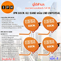 IPM Ku-Band ชุดจานดาวเทียม 60cm. + LNB (อุปกรณ์ครบชุด) แพ็ค 4