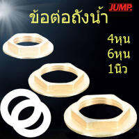 แหวนล็อคหน้าแปลน ข้อต่อถังน้ำ ขนาด 4หุน-1นิ้ว