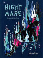 นิยาย พิพิธภัณฑ์ฝันร้าย Nightmare ( สี่สิบแปดชั่วโมงก่อนถึงวันปีใหม่ ประภาคารบนเกาะแห่งหนึ่งถูกใช้เป็นที่สืบสวนคดี)