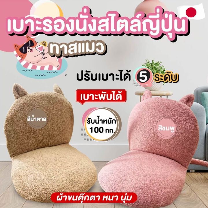 สินค้าขายดี-เก้าอี้น้องแมว-เก้าอี้ญี่ปุ่น-รุ่นน้องแมว-ผ้าขนตุ๊กตา-ขนนุ่ม-ปรับได้-6-ระดับ