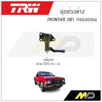 TRW ช่วงล่าง FRONTIER D21 กระบะตอน  / กล้องยา