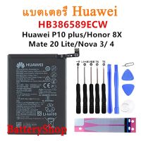 แบตเตอรี่ Huawei P10 Plus Honor 8X ดู10 V10 Mate 20 Lite nova 3/4 แบตเตอรี่（ HB386589ECW ）3750MAh รับประกัน 3 เดือน