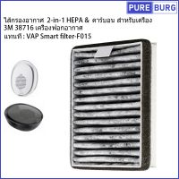 ไส้กรองอากาศ  2-in-1 HEPA &amp; คาร์บอน สำหรับเครื่อง 3M 38716 เครื่องฟอกอากาศ แทนท VAP Smart filter-F015 Pm2.5 กรองกลิ่น ควัน สารก่อภูมิแพ้